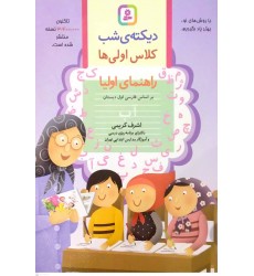 کتاب دیکته شب کلاس اولی ها