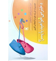 کتاب دختر می خواهید یا پسر