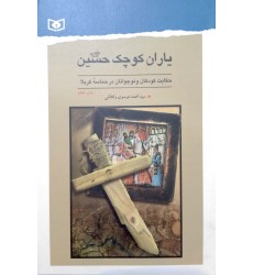 کتاب یاران کوچک حسین(ع)