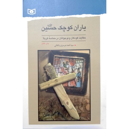 کتاب یاران کوچک حسین(ع)
