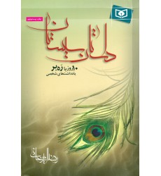 کتاب داستان سیستان ( یادداشت های شخصی ده روز با رهبر)