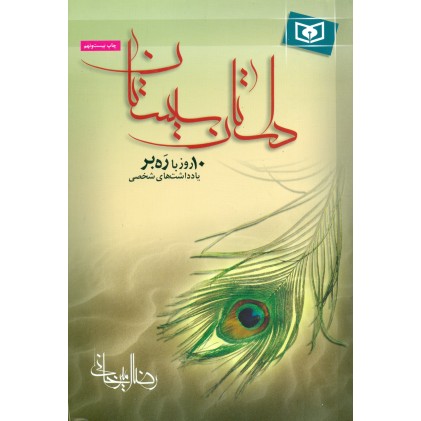 کتاب داستان سیستان ( یادداشت های شخصی ده روز با رهبر)