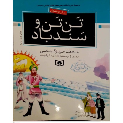 کتاب تن تن و سند باد
