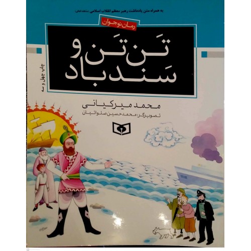 کتاب تن تن و سند باد