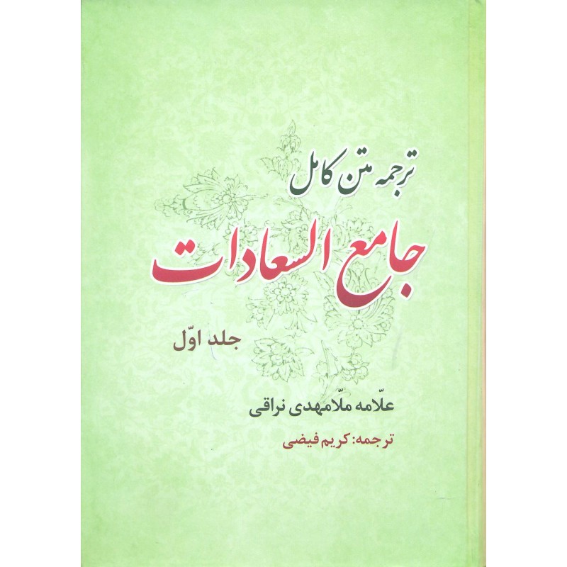 کتاب ترجمه متن کامل جامع السعادات دوجلدی