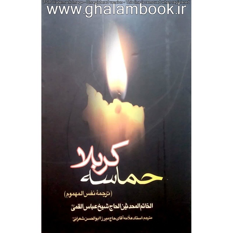 کتاب حماسه کربلا(دمع السجوم)