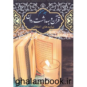 کتاب قرآن و بهداشت روان جلد 7