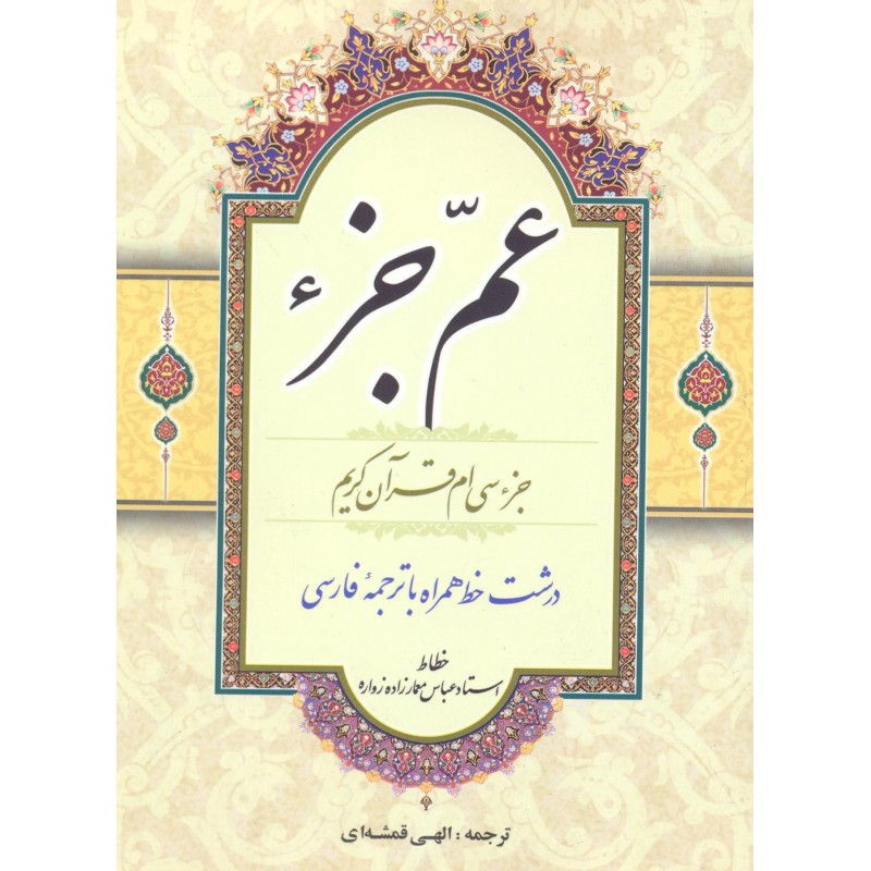 کتاب عم جزء (جزء سی قرآن کریم)
