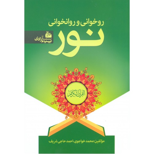 کتاب روخوانی و روانخوانی نور