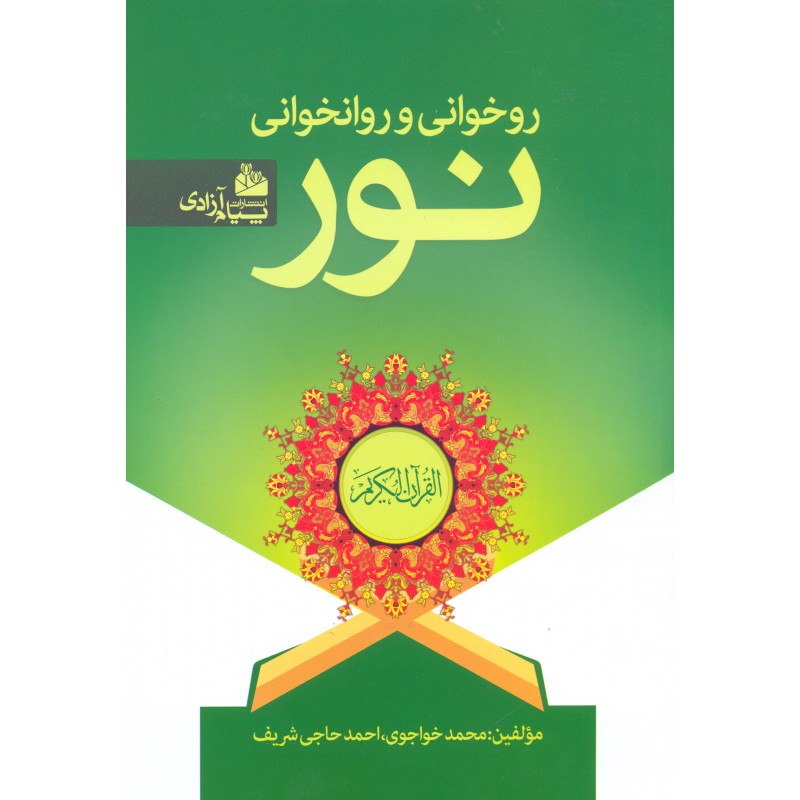 کتاب روخوانی و روانخوانی نور