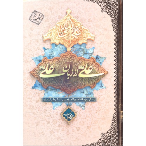علی(ع) از زبان علی(ع) زندگی و زمانه امیر المونین از زبان خودشان
