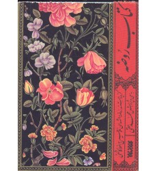 کتاب روضه