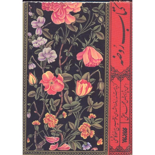 کتاب روضه