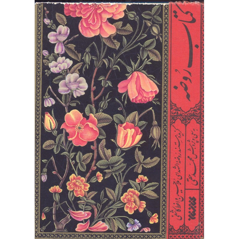 کتاب روضه