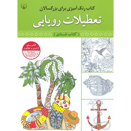 کتاب رنگ آمیزی بزرگسالان (تعطیلات رویایی)