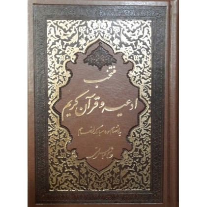 کتاب منتخب ادعیه و قرآن کریم به انضمام سوره مبارکه انعام