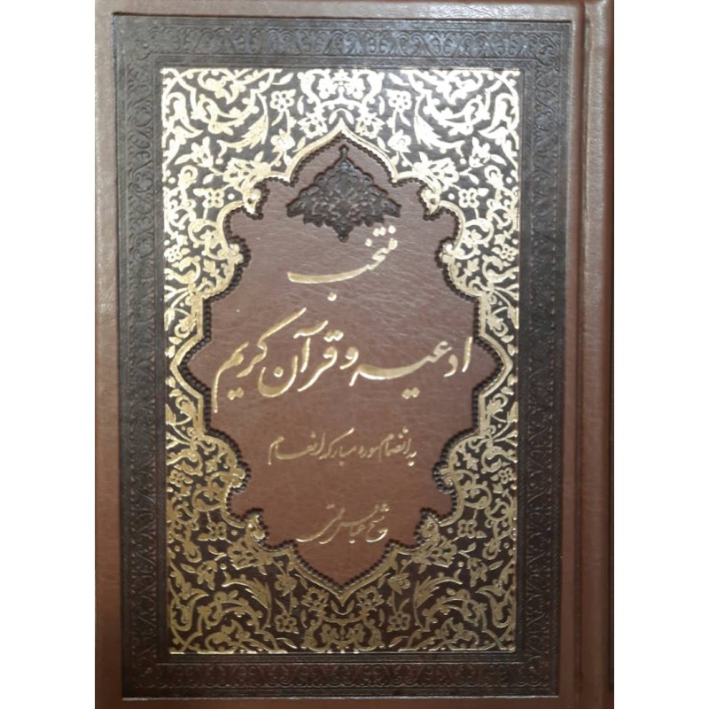کتاب منتخب ادعیه و قرآن کریم به انضمام سوره مبارکه انعام