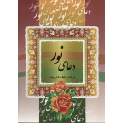 کتاب دعای نور 