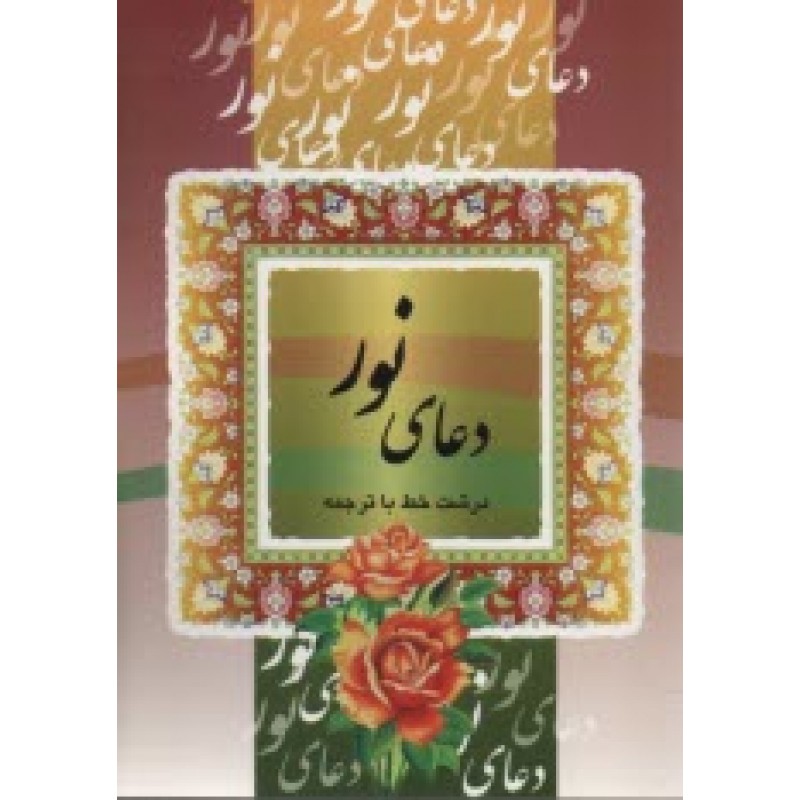 کتاب دعای نور 