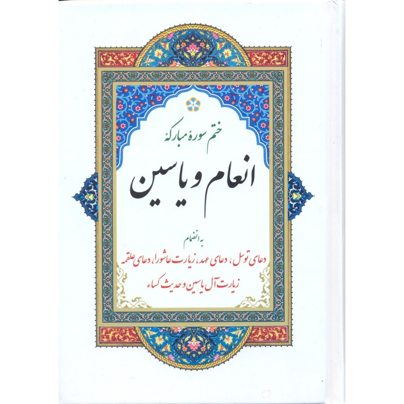 کتاب ختم سوره مبارکه انعام و یاسین به انضمام منتخب ادعیه