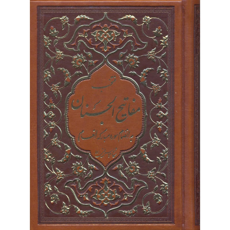 کتاب منتخب مفاتیح الجنان و قرآن کریم به انضمام سوره مبارکه انعام