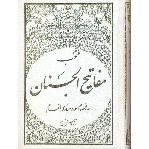 کتاب منتخب مفاتیح الجنان و قرآن کریم به انضمام سوره انعام