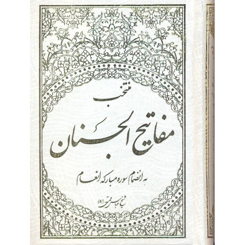 کتاب منتخب مفاتیح الجنان و قرآن کریم به انضمام سوره انعام