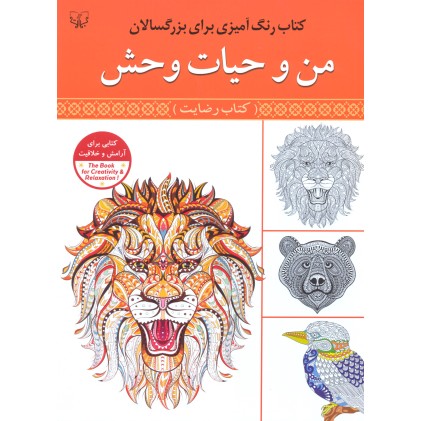 کتاب رنگ آمیزی بزرگسالان (من و حیات وحش)