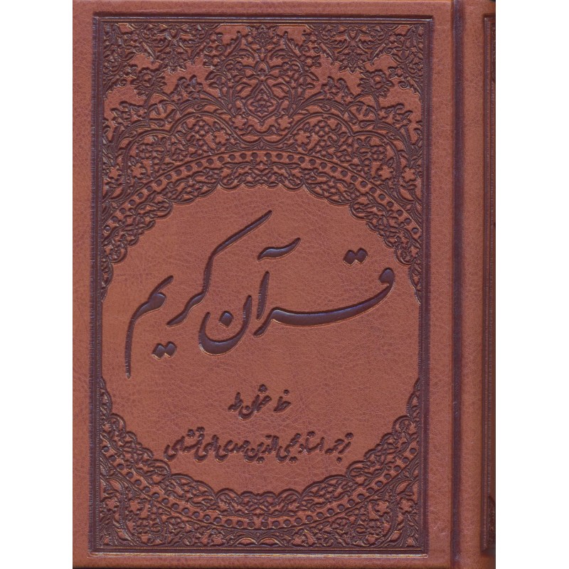 کتاب قرآن کریم ترجمه مهدی الهی قمشه ای