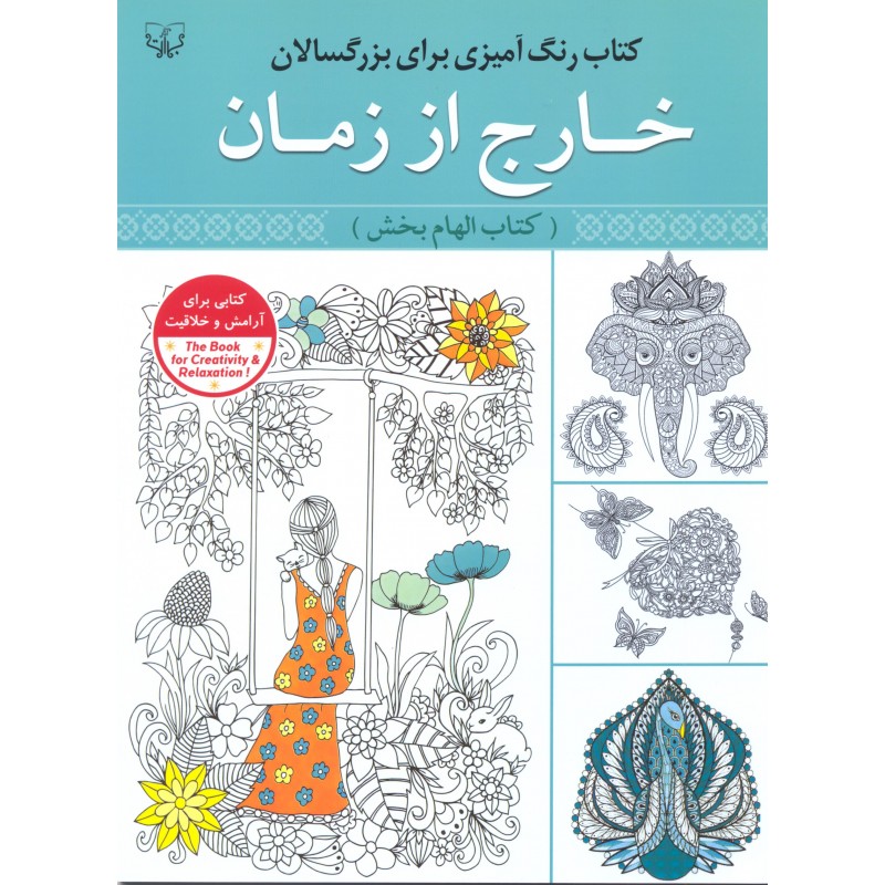 کتاب رنگ آمیزی بزرگسالان (خارج از زمان)