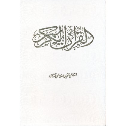 کتاب قرآن الکریم ترجمه مهدی الهی قمشه ای