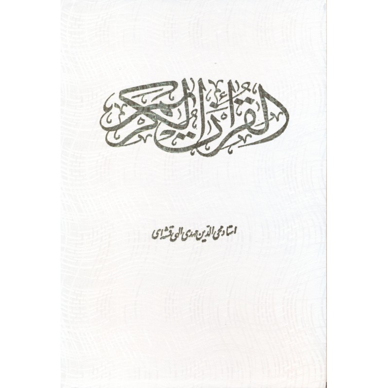 کتاب قرآن الکریم ترجمه مهدی الهی قمشه ای