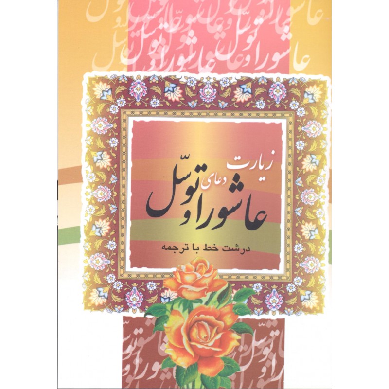 کتاب زیارت عاشورا و توسل درشت خط با ترجمه