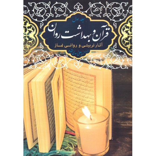 کتاب قرآن و بهداشت روان جلد اول