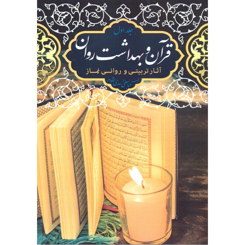 کتاب قرآن و بهداشت روان جلد اول