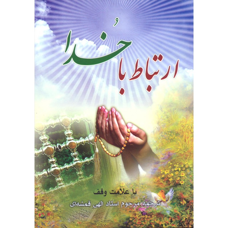 کتاب ارتباط با خدا