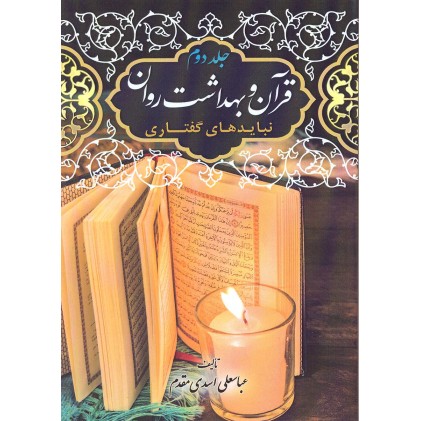 کتاب قرآن و بهداشت روان جلد 2