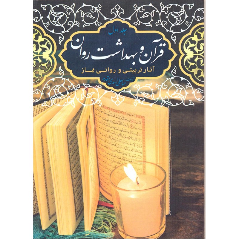 کتاب قرآن و بهداشت روان جلد 1