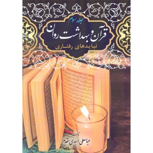 کتاب قرآن و بهداشت روان جلد 3