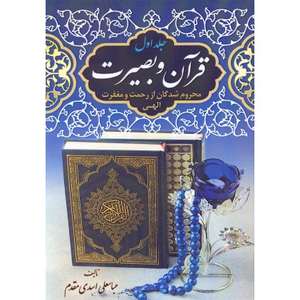 کتاب قرآن و بصیرت جلد 1