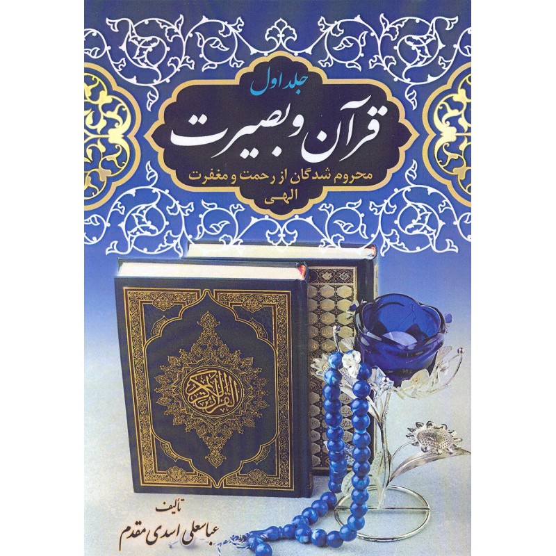 کتاب قرآن و بصیرت جلد 1