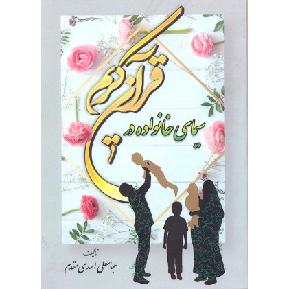 کتاب سیمای خانواده در قرآن کریم