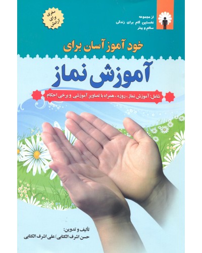  خرید خودآموز آسان برای آموزش نماز. حسن اشرف الکتابی.  انتشارات:   قلم و اندیشه.