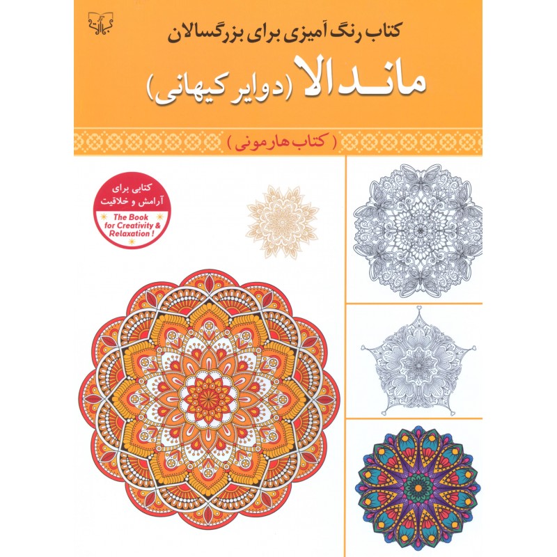 کتاب رنگ آمیزی بزرگسالان ( ماندالا {دوایر کیهانی} )