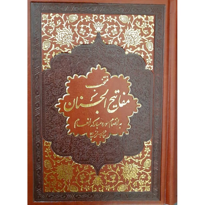 کتاب منتخب مفاتیح الجنان به انضمام سوره مبارکه انعام