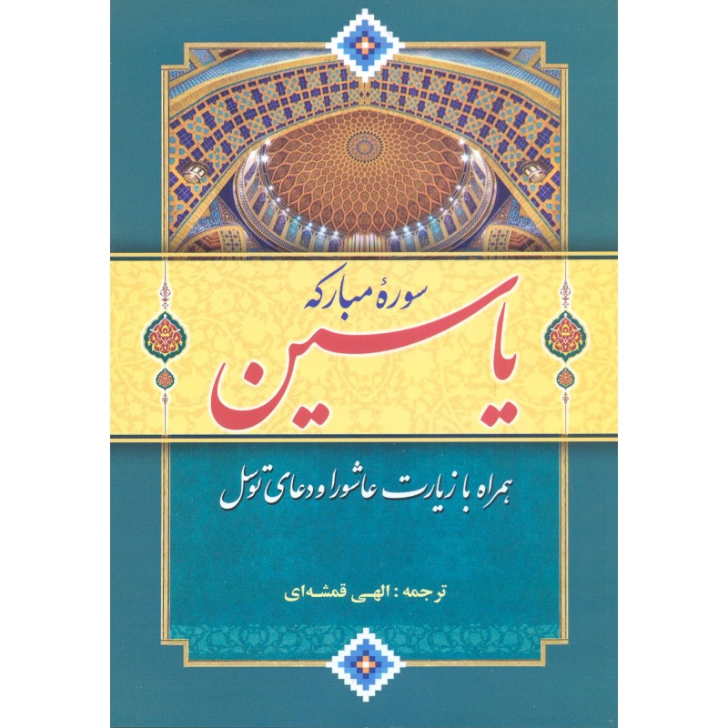 کتاب سوره مبارکه یاسین همراه با زیارت عاشورا و دعای توسل