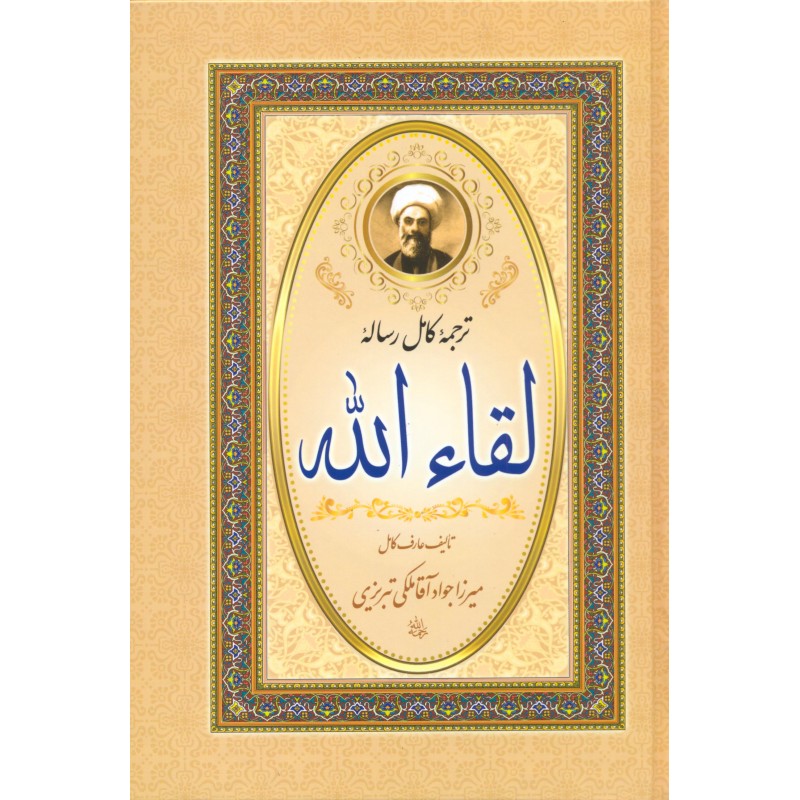 کتاب رساله لقاء الله