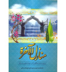 کتاب منازل الآخره