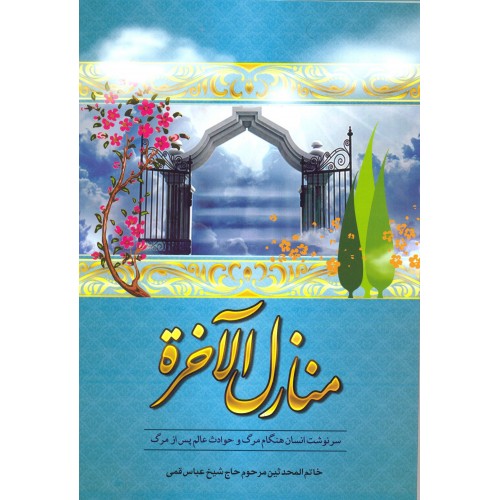 کتاب منازل الآخره