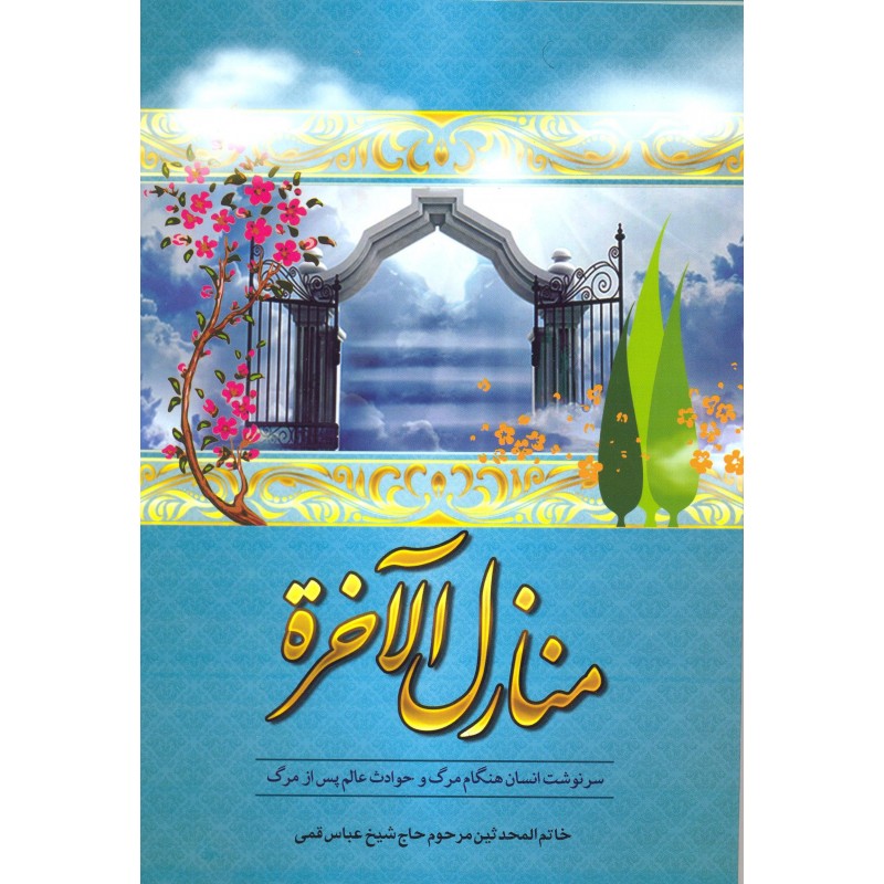 کتاب منازل الآخره